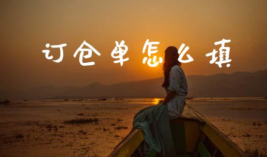 订仓单怎么填_https://www.qmgjg.com_港股恒生指数_第1张