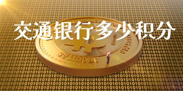 交通银行多少积分_https://www.qmgjg.com_恒生指数期货_第1张
