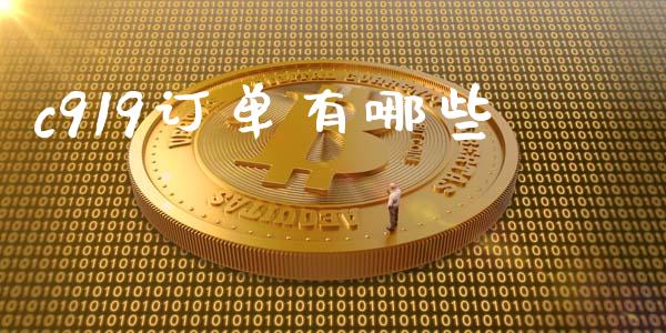c919订单有哪些_https://www.qmgjg.com_恒生指数是什么_第1张