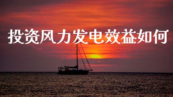 投资风力发电效益如何_https://www.qmgjg.com_港股恒生指数_第1张