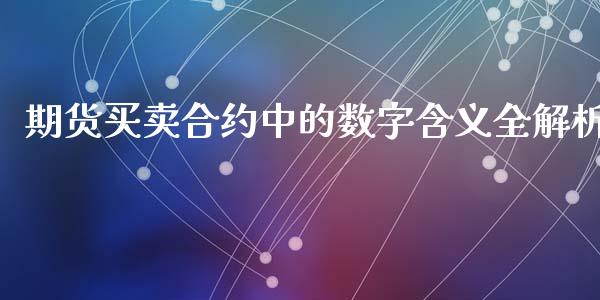 期货买卖合约中的数字含义全解析_https://www.qmgjg.com_港股恒生指数_第1张
