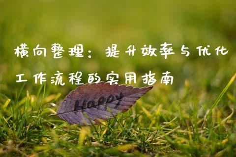 横向整理：提升效率与优化工作流程的实用指南_https://www.qmgjg.com_香港恒生指数_第1张