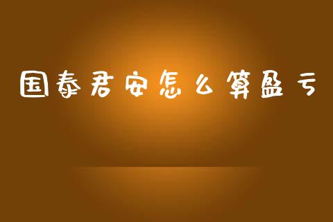 国泰君安怎么算盈亏_恒生指数是什么_第1张_香港恒生指数_恒生指数期货_港股恒生指数_恒生指数是什么 国泰君安怎么算盈亏_https://www.qmgjg.com_恒生指数是什么_第1张