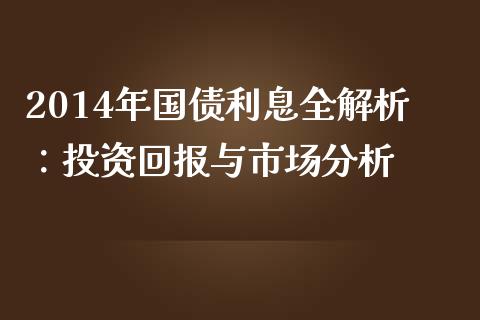 2014年国债利息全解析：投资回报与市场分析_https://www.qmgjg.com_恒生指数是什么_第1张