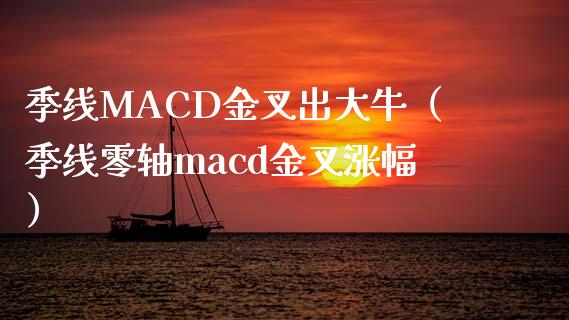 季线MACD金叉出大牛（季线零轴macd金叉涨幅）_https://www.qmgjg.com_恒生指数是什么_第1张