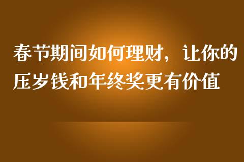 春节期间如何理财，让你的压岁钱和年终奖更有价值_https://www.qmgjg.com_香港恒生指数_第1张