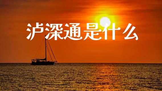 泸深通是什么_https://www.qmgjg.com_恒生指数是什么_第1张