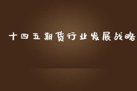 十四五期货行业发展战略_https://www.qmgjg.com_恒生指数是什么_第1张