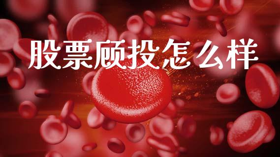 股票顾投怎么样_https://www.qmgjg.com_恒生指数是什么_第1张