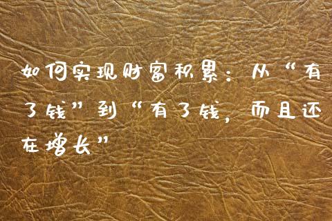 如何实现财富积累：从“有了钱”到“有了钱，而且还在增长”_https://www.qmgjg.com_恒生指数是什么_第1张