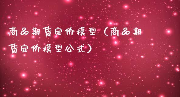 商品期货定价模型（商品期货定价模型公式）_https://www.qmgjg.com_恒生指数期货_第1张
