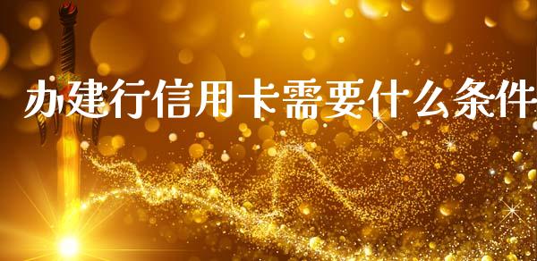 办建行信用卡需要什么条件_https://www.qmgjg.com_恒生指数期货_第1张
