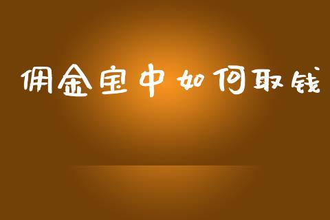 佣金宝中如何取钱_https://www.qmgjg.com_港股恒生指数_第1张