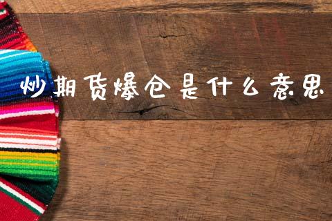 炒期货爆仓是什么意思_https://www.qmgjg.com_恒生指数期货_第1张