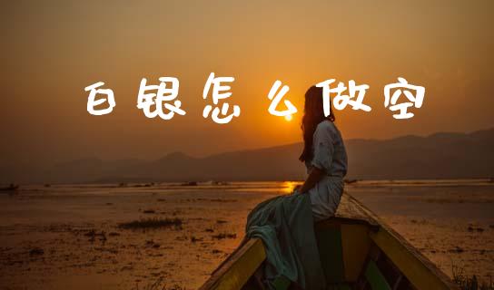 白银怎么做空_https://www.qmgjg.com_恒生指数是什么_第1张