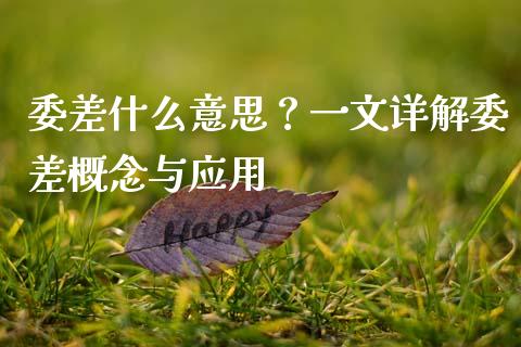 委差什么意思？一文详解委差概念与应用_https://www.qmgjg.com_港股恒生指数_第1张