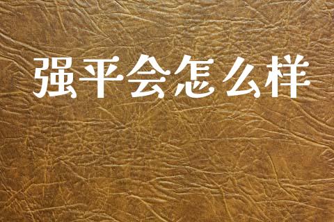 强平会怎么样_恒生指数是什么_第1张_香港恒生指数_恒生指数期货_港股恒生指数_恒生指数是什么 强平会怎么样_https://www.qmgjg.com_恒生指数是什么_第1张