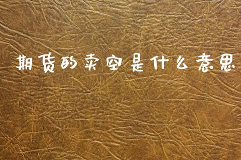 期货的卖空是什么意思_https://www.qmgjg.com_恒生指数是什么_第1张