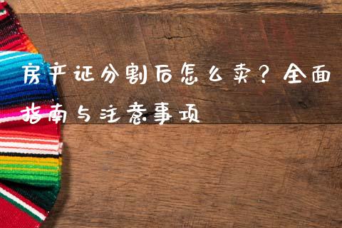 房产证分割后怎么卖？全面指南与注意事项_https://www.qmgjg.com_恒生指数是什么_第1张
