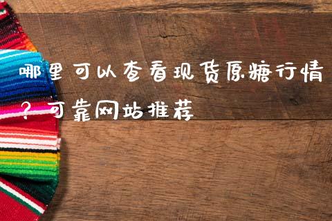 哪里可以查看现货原糖行情？可靠网站推荐_https://www.qmgjg.com_香港恒生指数_第1张