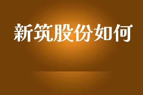 新筑股份如何_https://www.qmgjg.com_港股恒生指数_第1张