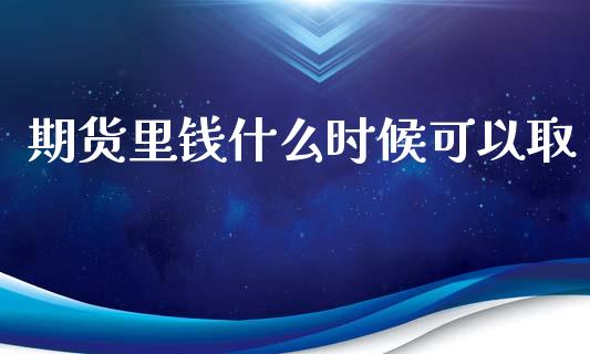 期货里钱什么时候可以取_https://www.qmgjg.com_恒生指数是什么_第1张