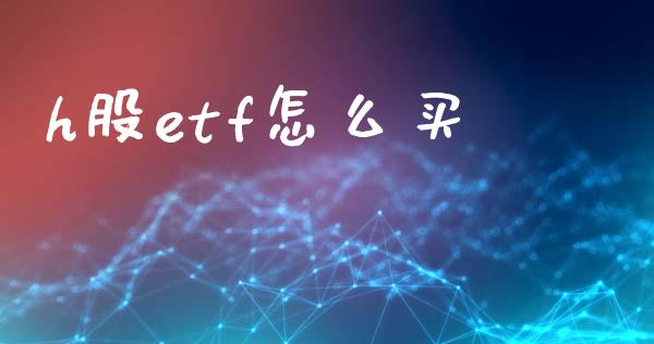 h股etf怎么买_https://www.qmgjg.com_香港恒生指数_第1张