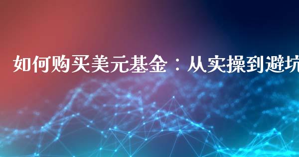 如何购买美元基金：从实操到避坑_https://www.qmgjg.com_香港恒生指数_第1张