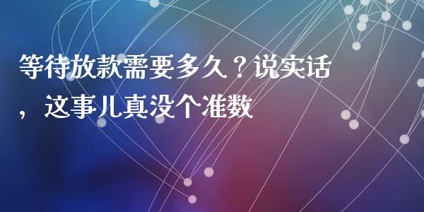 等待放款需要多久？说实话，这事儿真没个准数_https://www.qmgjg.com_港股恒生指数_第1张