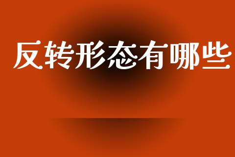 反转形态有哪些_https://www.qmgjg.com_恒生指数期货_第1张
