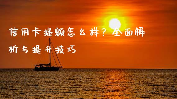 信用卡提额怎么样？全面解析与提升技巧_https://www.qmgjg.com_香港恒生指数_第1张