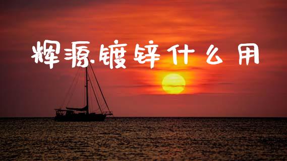辉源镀锌什么用_https://www.qmgjg.com_香港恒生指数_第1张