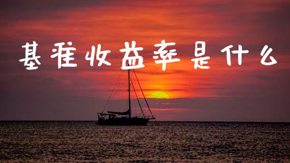 基准收益率是什么_https://www.qmgjg.com_港股恒生指数_第1张