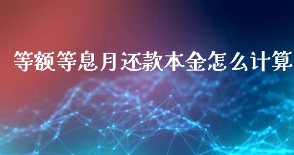 等额等息月还款本金怎么计算_https://www.qmgjg.com_恒生指数期货_第1张