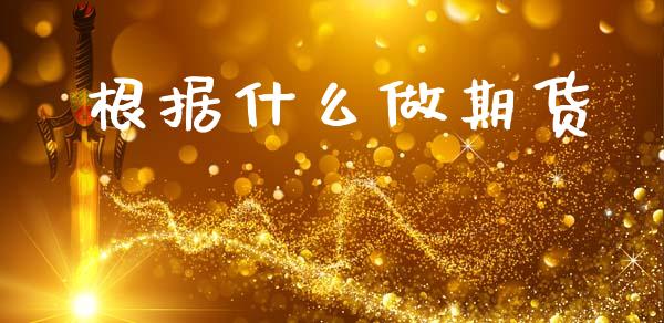 根据什么做期货_https://www.qmgjg.com_恒生指数是什么_第1张