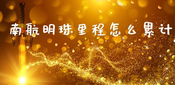 南航明珠里程怎么累计_https://www.qmgjg.com_香港恒生指数_第1张