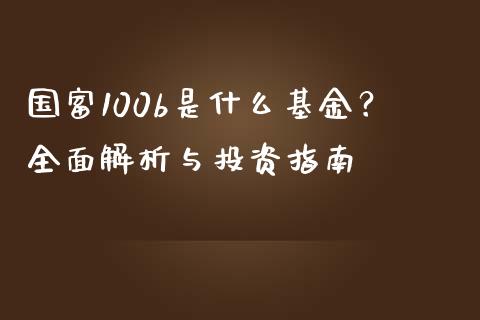 国富100b是什么基金？全面解析与投资指南_https://www.qmgjg.com_香港恒生指数_第1张