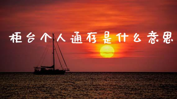 柜台个人通存是什么意思_https://www.qmgjg.com_恒生指数是什么_第1张