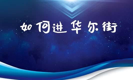 如何进华尔街_https://www.qmgjg.com_港股恒生指数_第1张
