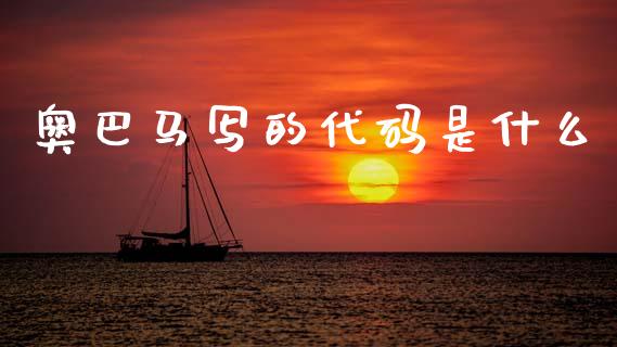 奥巴马写的代码是什么_https://www.qmgjg.com_香港恒生指数_第1张
