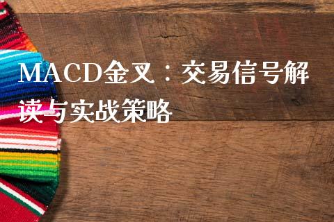 MACD金叉：交易信号解读与实战策略_https://www.qmgjg.com_恒生指数是什么_第1张
