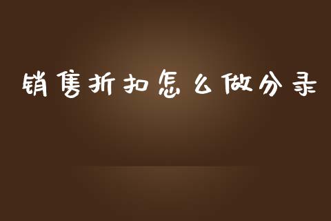 销售折扣怎么做分录_https://www.qmgjg.com_香港恒生指数_第1张