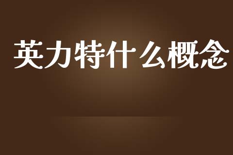 英力特什么概念_https://www.qmgjg.com_香港恒生指数_第1张