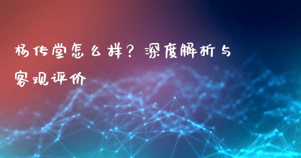 杨传堂怎么样？深度解析与客观评价_https://www.qmgjg.com_恒生指数是什么_第1张