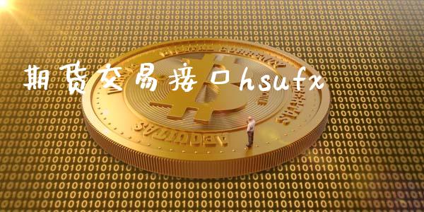 期货交易接口hsufx_https://www.qmgjg.com_恒生指数是什么_第1张