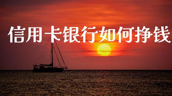 信用卡银行如何挣钱_https://www.qmgjg.com_恒生指数是什么_第1张