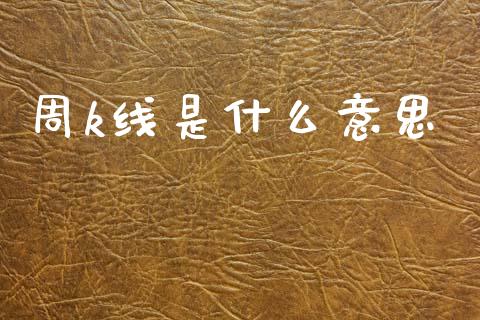 周k线是什么意思_https://www.qmgjg.com_恒生指数期货_第1张