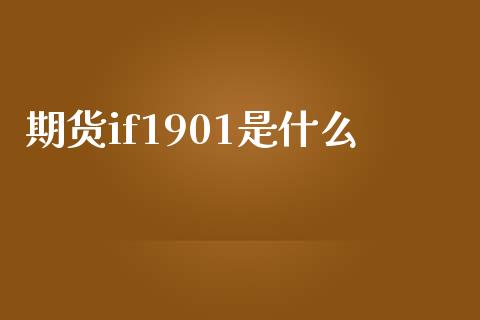 期货if1901是什么_https://www.qmgjg.com_恒生指数期货_第1张