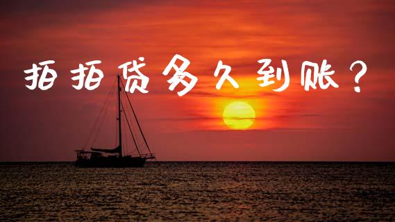 拍拍贷多久到账？_https://www.qmgjg.com_香港恒生指数_第1张
