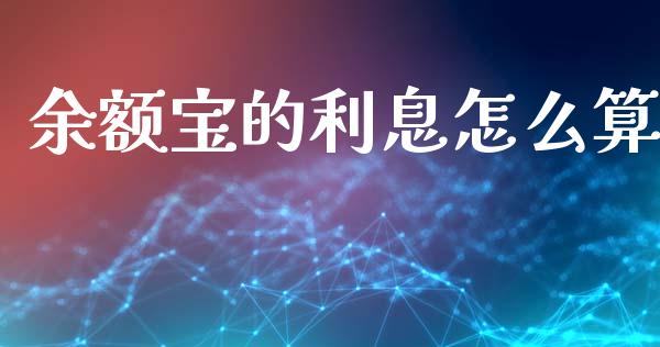 余额宝的利息怎么算_https://www.qmgjg.com_香港恒生指数_第1张